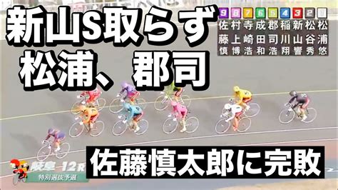 岐阜競輪 G1初日 12r佐藤慎太郎に松浦悠士と 郡司浩平で封じ込まれる🔥メンバーシップ予想的中したか今日も確認😤 202429 能登半島