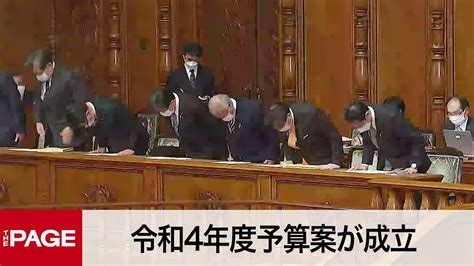 【国会中継】参院本会議 令和4年度予算案が成立（2022年3月22日） Youtube