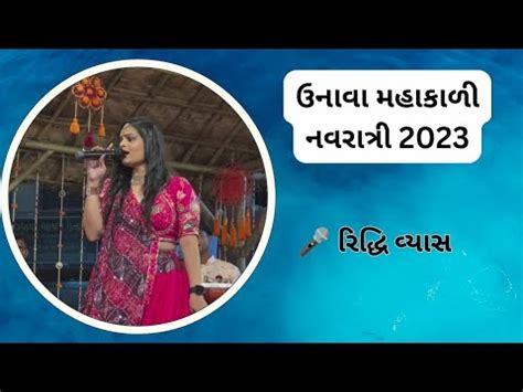 Unava Mahakali Navratri Ridhi Vyas 2023 ઉનવ મહકળ નવરતર