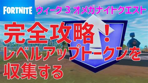 ウィーク3オメガナイトクエスト完全攻略！レベルアップトークンを収集する【フォートナイト】 Fortnite Youtube