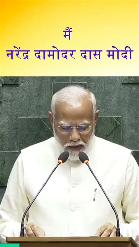 मैं नरेंद्र दामोदर दास मोदी 18वीं लोकसभा के सदस्य के रूप में शपथ