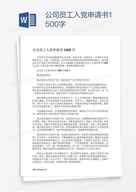 公司员工入党申请书1500字word模板下载编号wwmwevem熊猫办公