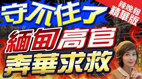 【盧秀芳辣晚報】緬甸爆了 副總理奔北京見王毅 求救訊號亮了｜守不住了 緬甸高官奔華求救 精華版 中天新聞ctinews Youtube