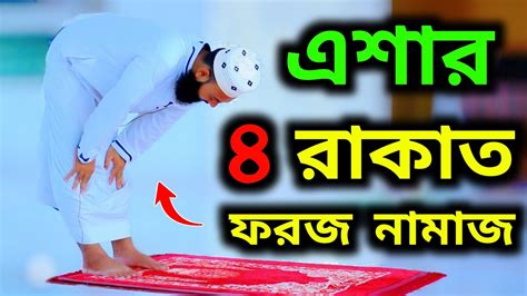 সঠিক নিয়মে এশার চার রাকাত ফরজ নামাজ শিখুন Salatul Esha Namaz Eshar Namaz Video Namaz Tv