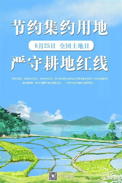 海报∣全国土地日：节约集约用地 严守耕地红线芷江天下来源