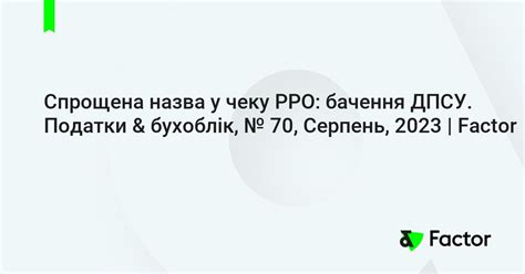 Спрощена назва у чеку РРО: бачення ДПСУ. Податки & бухоблік, № 70 ...