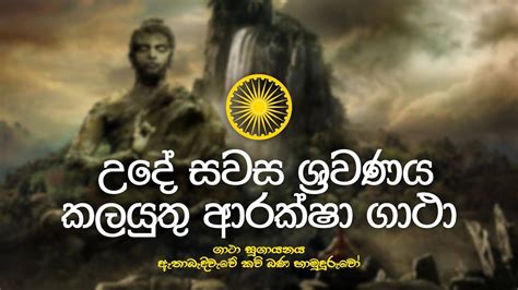 උදේ සවස ශ්‍රවණය කලයුතු ආරක්ෂක ගාථා Arakshaka Gatha Ethabediwewa