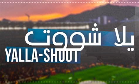 يلا شوت Yalla Shoot بث مباشر أهم مباريات اليوم كورة لايف Koora