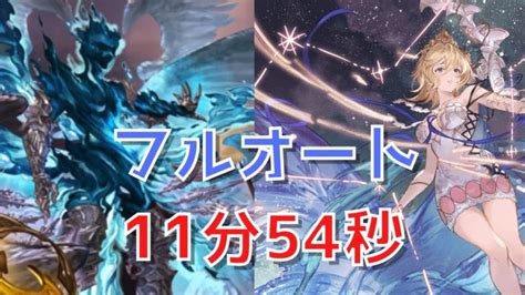 【グラブル 】ルシファーhl 水ルシソロ フルオート 最終エウロペ 入り【11分54秒】 │ グランブルーファンタジー【グラブル】最新動画まとめ