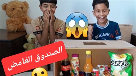 تحدي الصندوق الغامض شكون لي فرح وشكون لي زعف 🤫 Youtube