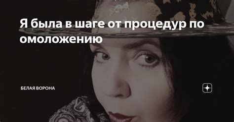 Я была в шаге от процедур по омоложению | Белая ворона | Дзен