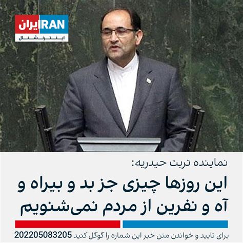 ايران اينترنشنال On Twitter جلیل رحیمی جهان آبادی نماینده تربت حیدریه