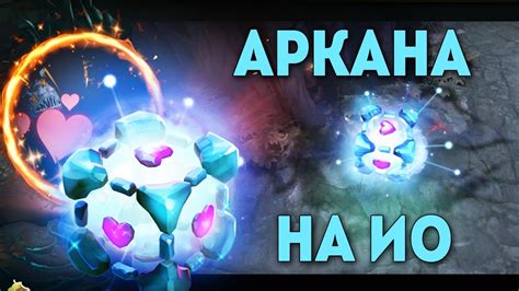 НОВАЯ АРКАНА НА ВИСПА Io Arcana Dota 2 Youtube