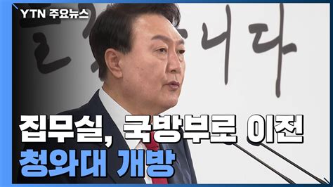 윤석열 당선인 대통령 집무실 국방부 청사로 이전 Ytn 동영상 Dailymotion