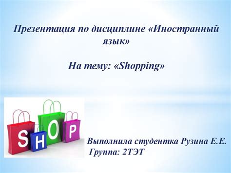 Shopping - презентация онлайн