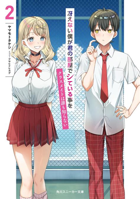 冴えない僕が君の部屋でシている事をクラスメイトは誰も知らない2ヤマモトタケシ 角川スニーカー文庫 KADOKAWA