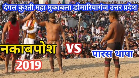 Paras Thapa Vs Nakabpos Dangal Kushti 2019 YouTube