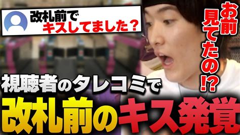 視聴者のタレコミで改札前、女性とキスした事がバレるゆきお【riddle Orderゆきお】 Youtube