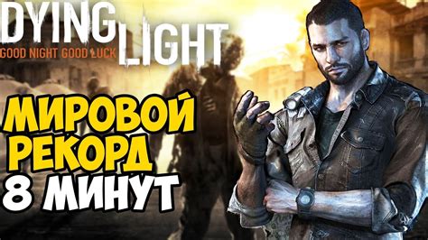 Самое быстрое прохождение Dying Light Мировой Рекорд в Dying Light