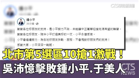 北市第5選區10搶1激戰！ 吳沛憶擊敗鍾小平 于美人｜華視新聞 20240114 Youtube