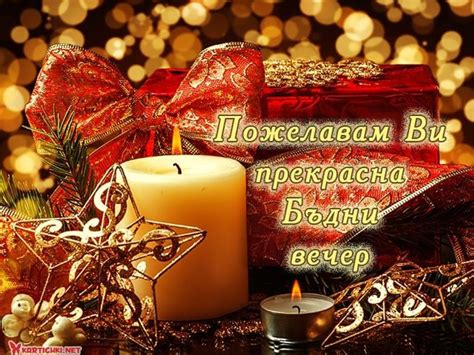 Пожелавам Ви прекрасна Бъдни вечер - Бъдни вечер - Картички - Kartichki.net