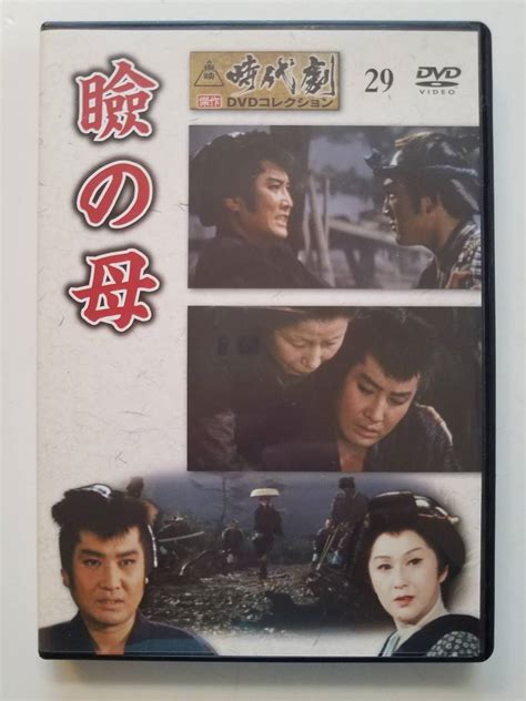 【やや傷や汚れあり】【中古dvd 東映時代劇 傑作 コレクション 瞼の母 中村錦之助 大川恵子 松方弘樹 小暮実千代】の落札情報詳細