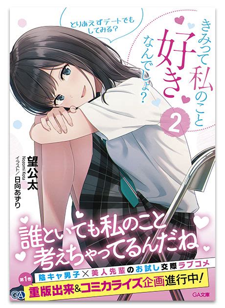 きみって私のこと好きなんでしょ？コミカライズ企画始動！ Ga文庫