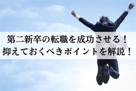 第二新卒の転職を成功させる！抑えておくべきポイントを解説！ 株式会社neutral（ニュートラル）｜20〜30代営業層のキャリア支援ならお任せ