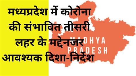 मंत्री ने मध्यप्रदेश में कोरोना की संभावित तीसरी लहर के मद्देनजर आवश्यक दिशा निर्देश दिये