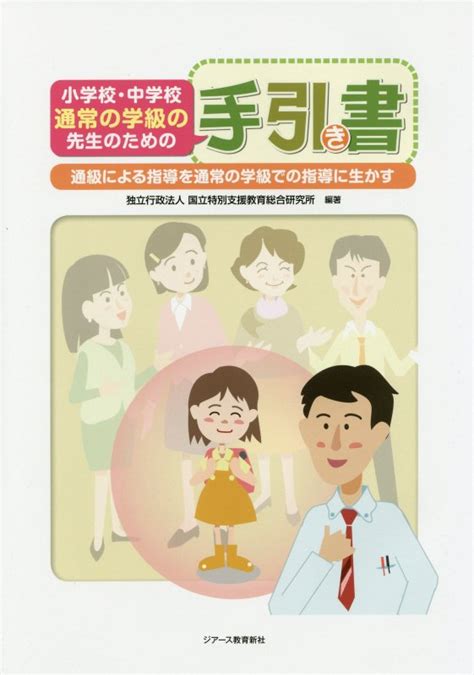 楽天ブックス 小学校・中学校通常の学級の先生のための手引き書 通級による指導を通常の学級での指導に生かす 国立特別支援教育総合研究所