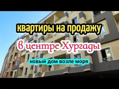 КВАРТИРЫ НА продажу в новом доме🏠центр Хургада, новый дом🤗 - YouTube