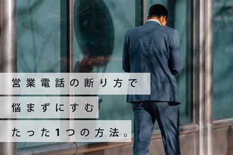 会社への営業電話の断り方で悩まずにすむたった1つの方法 ビジネスフォンお役立ちコンテンツ クラウドpbx・ビジネスフォン・迷惑電話対策