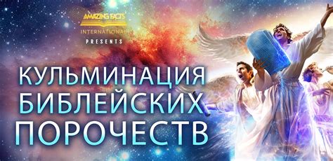 Кульминация библейских порочеств | Amazing Facts
