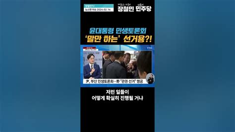 Ytn 뉴스앤이슈 20240214 선거를위한 민생토론회 장철민 국회의원 대전동구 부산 윤석열 철도지하화