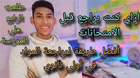 أفضل طريقة تراجع بيها مواد أولى ثانوي كلها ️😍هتقفل بعد الفيديو ده ️😍