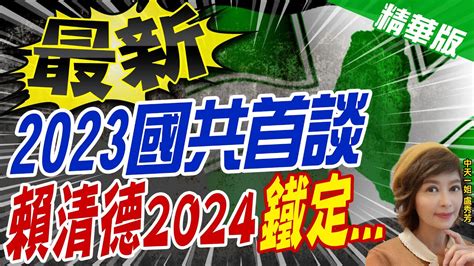 【盧秀芳辣晚報】最新 2023國共首談 賴清德2024 鐵定 中天新聞ctinews 精華版 Youtube