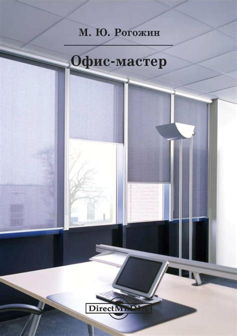Михаил Рогожин, книга Офис-мастер – скачать в pdf – Альдебаран