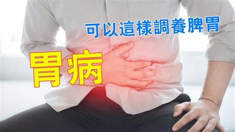 胃病講究“三分治，七分養”調養脾胃，可以這樣做！ Stomach Trouble위장병養生 中醫養生 胃病 Youtube