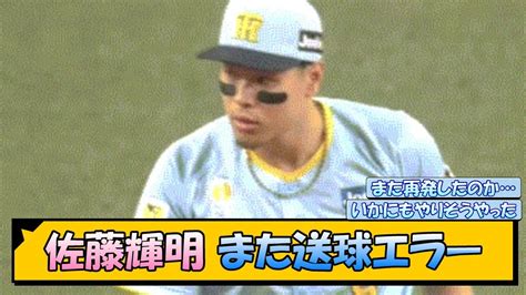 阪神・佐藤輝明 また送球エラー【なんj2ch5chネット 反応 まとめ阪神タイガース岡田監督】 News Wacoca