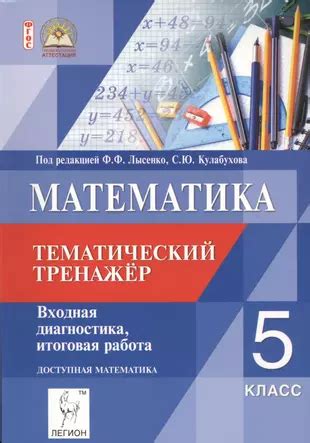 Математика. 5 класс. Тематический тренажёр. Входная диагностика ...