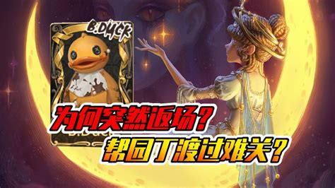 第五人格：小黄鸭为何突然返场？园丁金皮被吐槽腾讯视频