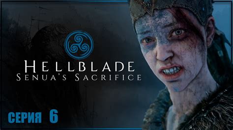 ИСПЫТАНИЯ Hellblade Senuas Sacrifice Прохождение ХЕЛЛБЛЕЙД Прохождение