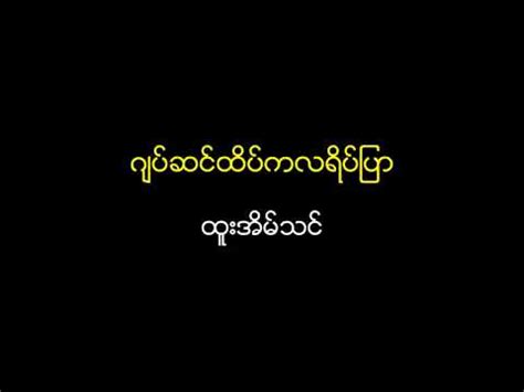 Htoo Eain Thin Jackson Htate Ka La Yate Pyar ထအမသင ဂ