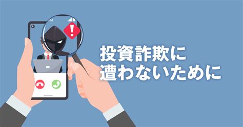 注意！投資詐欺に遭わないための知っておくべき3つのキラーフレーズ ビズガイド