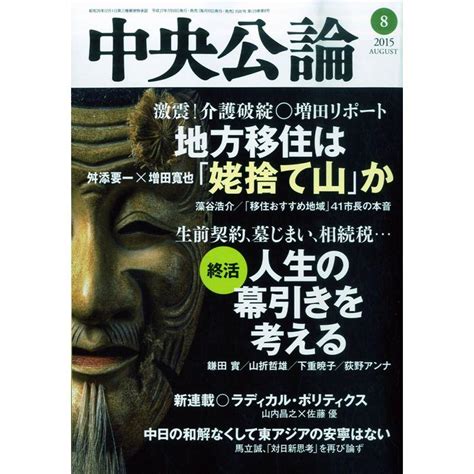 中央公論 2015年 08 月号 雑誌 20230625190447 01693us Used Shop More 通販 Yahoo