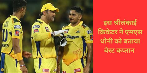 जब मैं Ipl में गया तो बच्चा था उन्होंने Ms Dhoni की कप्तानी का जबरा