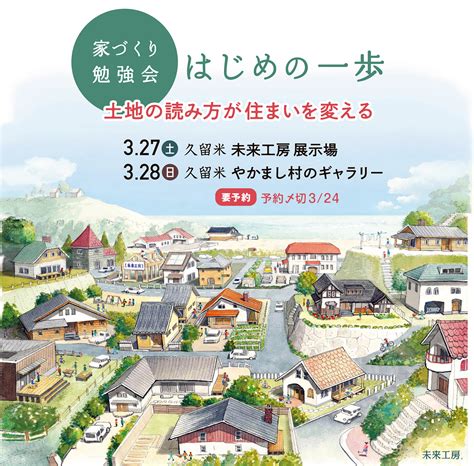 327・28 家づくり勉強会 はじめの一歩 未来工房｜福岡・佐賀・熊本の木の家づくり