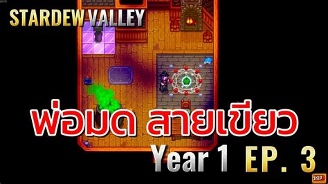 Stardew Valley Year1 EP 3 พอมดสายเขยวกบภตตวนอย เกมปลกผก เลน