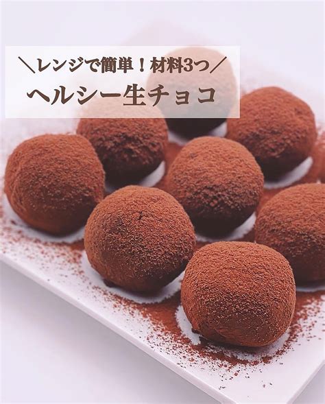 レンジで簡単！材料3つ！ヘルシー生チョコ クラシル レシピや暮らしのアイデアをご紹介