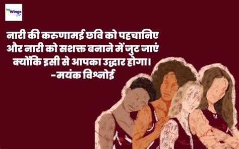 Women Empowerment Quotes In Hindi नारी सशक्तिकरण पर कोट्स नारे शायरी